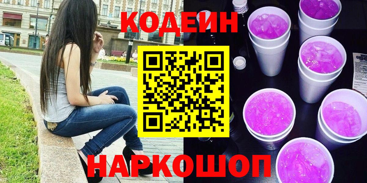 Усолье-Сибирское  Кодеиновый сироп Lean Purple Drank  Codein Purple Drank  Вход с VPN 